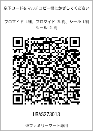 サイズブロマイド L判、プリント番号[URAS273013]のQRコード。ファミリーマート専用