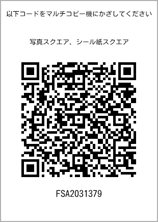 サイズブロマイド スクエア、プリント番号[FSA2031379]のQRコード。ファミリーマート専用