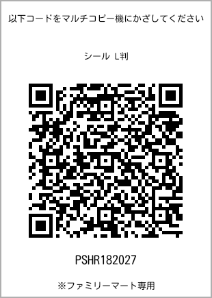 サイズシール L判、プリント番号[PSHR182027]のQRコード。ファミリーマート専用