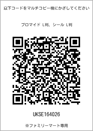 サイズブロマイド L判、プリント番号[UKSE164026]のQRコード。ファミリーマート専用