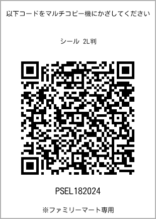 サイズシール 2L判、プリント番号[PSEL182024]のQRコード。ファミリーマート専用