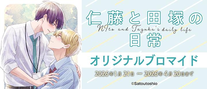 仁藤と田塚の日常