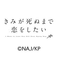 きみが死ぬまで恋をしたい