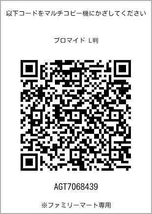 サイズブロマイド L判、プリント番号[AGT7068439]のQRコード。ファミリーマート専用