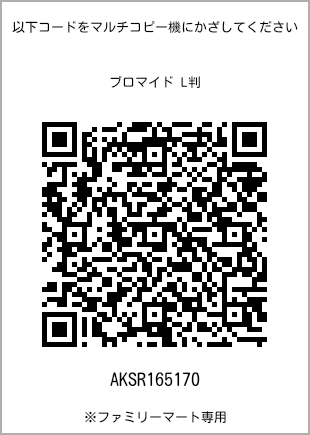 サイズブロマイド L判、プリント番号[AKSR165170]のQRコード。ファミリーマート専用