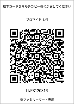サイズブロマイド L判、プリント番号[LMFB120316]のQRコード。ファミリーマート専用