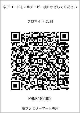 サイズブロマイド 2L判、プリント番号[PHNK182002]のQRコード。ファミリーマート専用