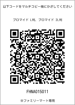 サイズブロマイド L判、プリント番号[FHNA015011]のQRコード。ファミリーマート専用