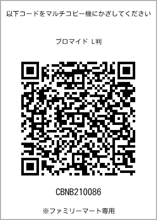 サイズブロマイド L判、プリント番号[CBNB210086]のQRコード。ファミリーマート専用