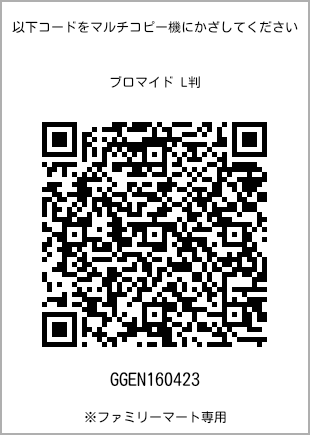 サイズブロマイド L判、プリント番号[GGEN160423]のQRコード。ファミリーマート専用