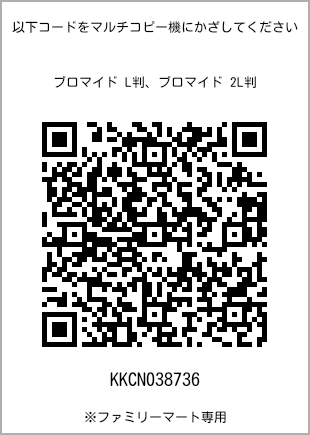 サイズブロマイド L判、プリント番号[KKCN038736]のQRコード。ファミリーマート専用