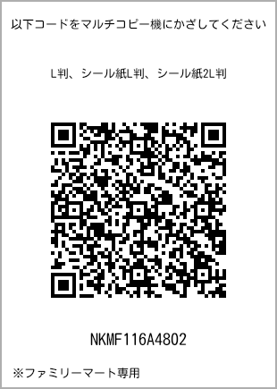 サイズブロマイド L判、プリント番号[NKMF116A4802]のQRコード。ファミリーマート専用