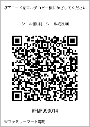 サイズシール L判、プリント番号[WFMP999014]のQRコード。ファミリーマート専用