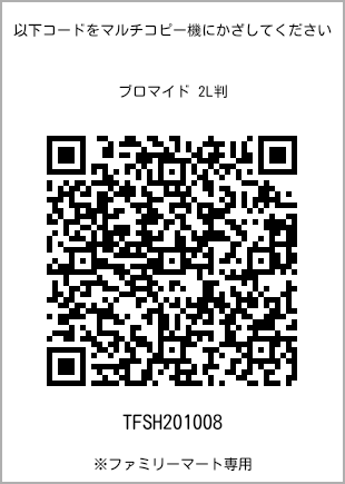 サイズブロマイド 2L判、プリント番号[TFSH201008]のQRコード。ファミリーマート専用