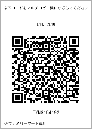 サイズブロマイド L判、プリント番号[TYNG154192]のQRコード。ファミリーマート専用