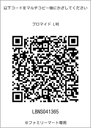 サイズブロマイド L判、プリント番号[LBNS041365]のQRコード。ファミリーマート専用