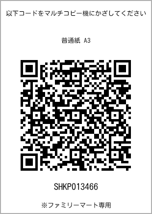 A3尺寸普通纸，扫描二维码获取打印号码[SHKP013466]。全家便利店独家销售。