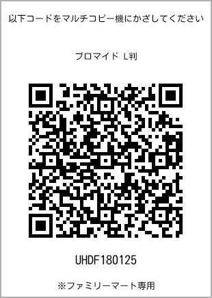 サイズブロマイド L判、プリント番号[UHDF180125]のQRコード。ファミリーマート専用