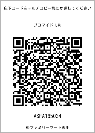 サイズブロマイド L判、プリント番号[ASFA165034]のQRコード。ファミリーマート専用