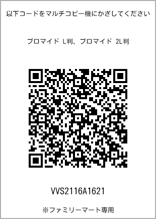 サイズブロマイド L判、プリント番号[VVS2116A1621]のQRコード。ファミリーマート専用