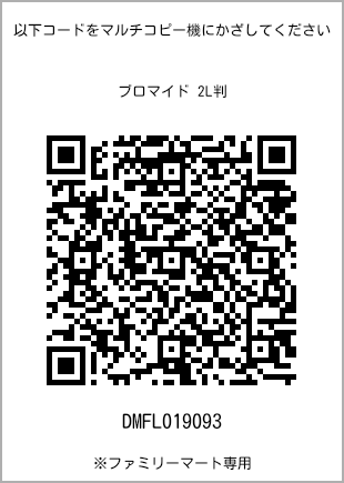 サイズブロマイド 2L判、プリント番号[DMFL019093]のQRコード。ファミリーマート専用