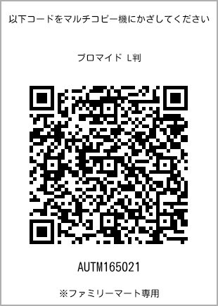 サイズブロマイド L判、プリント番号[AUTM165021]のQRコード。ファミリーマート専用