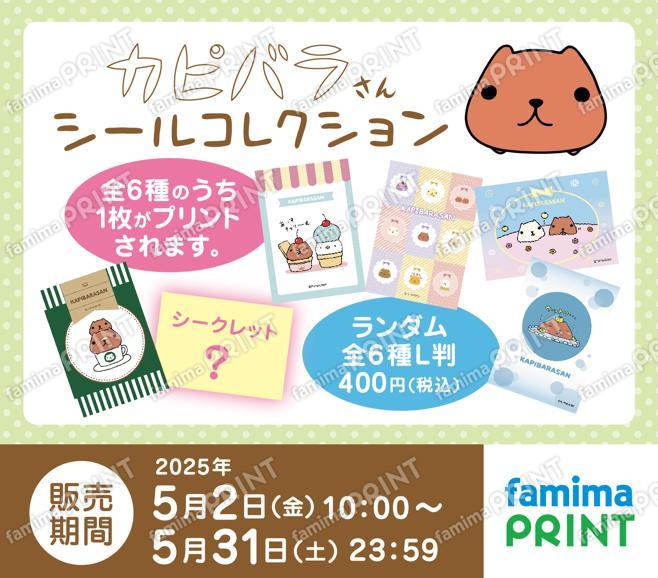 カピバラさんランダムシールコレクション