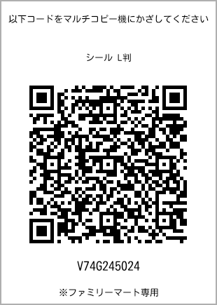 サイズシール L判、プリント番号[V74G245024]のQRコード。ファミリーマート専用
