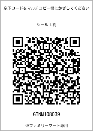 サイズシール L判、プリント番号[GTNM108039]のQRコード。ファミリーマート専用