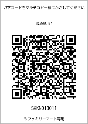 サイズ普通紙 B4、プリント番号[SKKN013011]のQRコード。ファミリーマート専用