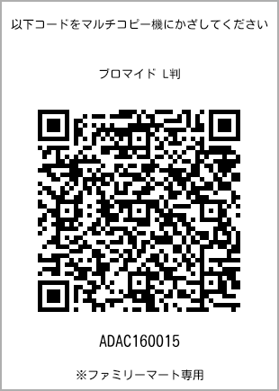 サイズブロマイド L判、プリント番号[ADAC160015]のQRコード。ファミリーマート専用