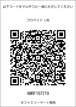 サイズブロマイド L判、プリント番号[AMRF107219]のQRコード。ファミリーマート専用