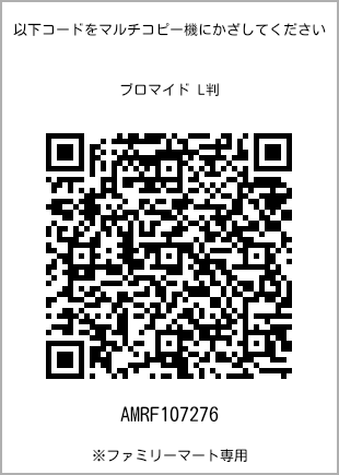 サイズブロマイド L判、プリント番号[AMRF107276]のQRコード。ファミリーマート専用