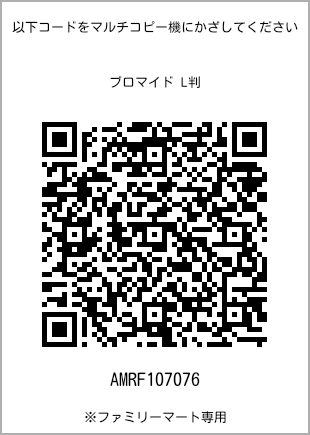 サイズブロマイド L判、プリント番号[AMRF107076]のQRコード。ファミリーマート専用