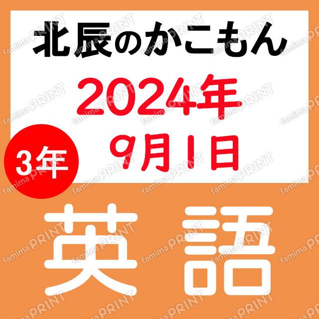 2024年度北辰テスト３年４回英語