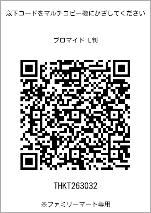 サイズブロマイド L判、プリント番号[THKT263032]のQRコード。ファミリーマート専用