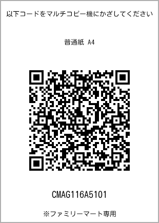 サイズ普通紙 A4、プリント番号[CMAG116A5101]のQRコード。ファミリーマート専用