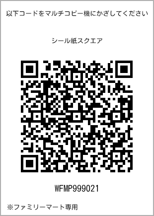 サイズシール スクエア、プリント番号[WFMP999021]のQRコード。ファミリーマート専用