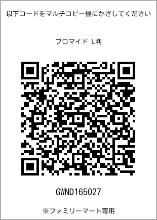 サイズブロマイド L判、プリント番号[GWND165027]のQRコード。ファミリーマート専用