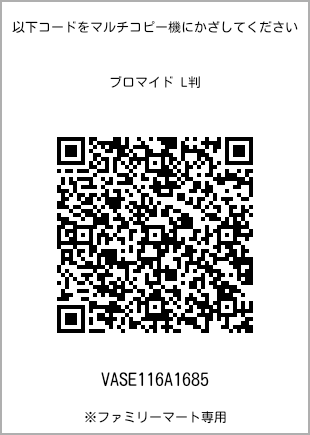 サイズブロマイド L判、プリント番号[VASE116A1685]のQRコード。ファミリーマート専用