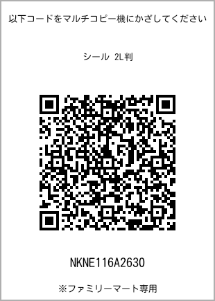 サイズシール 2L判、プリント番号[NKNE116A2630]のQRコード。ファミリーマート専用