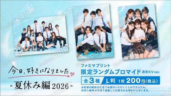 『今日、好きになりました。夏休み編2026』ファミマプリント通常ランダムブロマイド