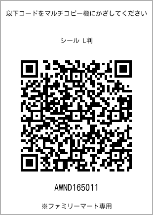 サイズシール L判、プリント番号[AWND165011]のQRコード。ファミリーマート専用