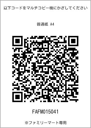 サイズ普通紙 A4、プリント番号[FAFM015041]のQRコード。ファミリーマート専用