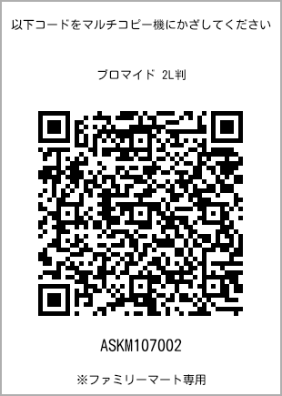 サイズブロマイド 2L判、プリント番号[ASKM107002]のQRコード。ファミリーマート専用
