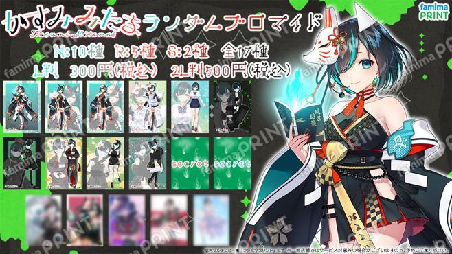 かすみみたま_ランダムブロマイド