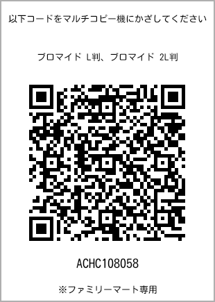 サイズブロマイド L判、プリント番号[ACHC108058]のQRコード。ファミリーマート専用