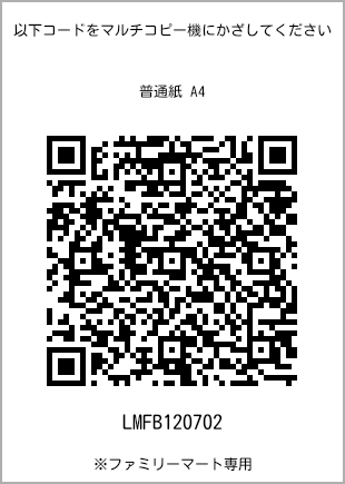 サイズ普通紙 A4、プリント番号[LMFB120702]のQRコード。ファミリーマート専用