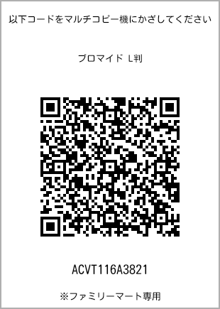 サイズブロマイド L判、プリント番号[ACVT116A3821]のQRコード。ファミリーマート専用