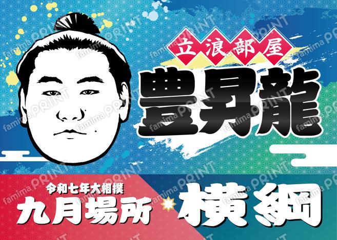横綱　豊昇龍_L